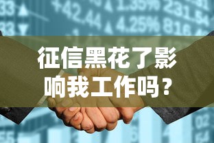 征信黑花了影響我工作嗎？這3個隱藏風(fēng)險必須警惕