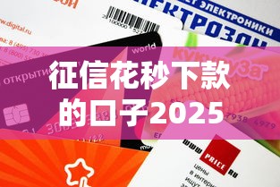征信花秒下款的口子2025｜這5個平臺審批快還能補救信用