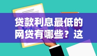 貸款利息最低的網貸有哪些？這5家平臺真實對比幫你省30%成本
