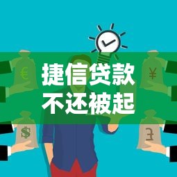 捷信貸款不還被起訴？這5個后果你可能想不到