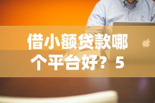 借小額貸款哪個平臺好？5個真實測評+避坑指南