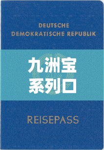 九洲寶系列口子有哪些？實測盤點5個靠譜平臺 資質要求低放款快