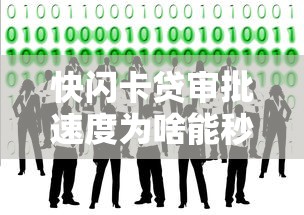 快閃卡貸審批速度為啥能秒過？這3大訣竅你得知道
