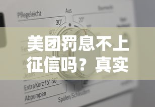 美團(tuán)罰息不上征信嗎？真實情況深度解析