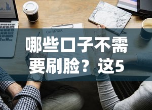 哪些口子不需要刷臉？這5類平臺靠譜嗎