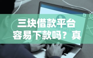 三塊借款平臺容易下款嗎？真實體驗分享