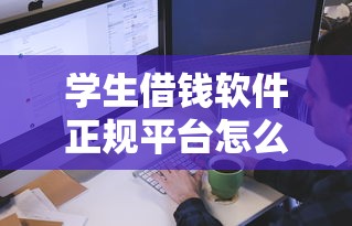 學生借錢軟件正規平臺怎么選？5個低息方案解析