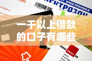 一千以上借款的口子有哪些？這幾個平臺審核快、額度高