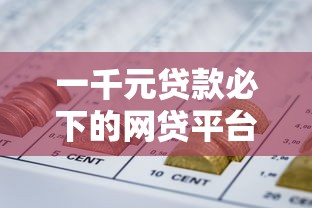 一千元貸款必下的網貸平臺有哪些能快速借到錢