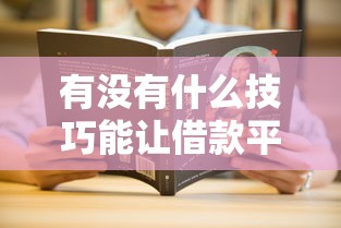 有沒有什么技巧能讓借款平臺審核更容易通過？試試這5個實用方法！