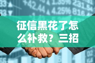 征信黑花了怎么補救？三招教你重新拿到貸款