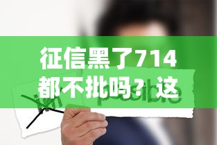 征信黑了714都不批嗎？這幾個真相你可能沒想到