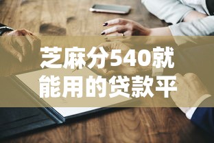 芝麻分540就能用的貸款平臺有哪些？實測推薦這幾個靠譜口子！