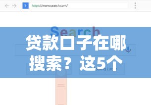 貸款口子在哪搜索？這5個正規渠道別錯過