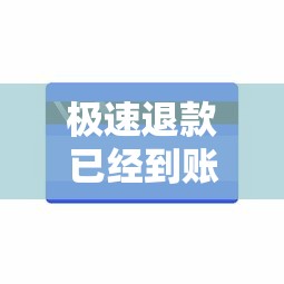 極速退款已經到賬了賣家拒絕？資金被卡這樣解決最靠譜