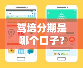 駕培分期是哪個口子？這3個靠譜渠道手把手教你選