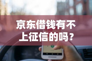 京東借錢有不上征信的嗎？這3個隱藏細節要提前了解