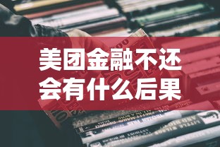 美團金融不還會有什么后果？這3個影響你必須知道