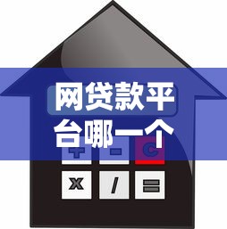 網貸款平臺哪一個利息低？3個真實低息平臺測評，選對省幾千！