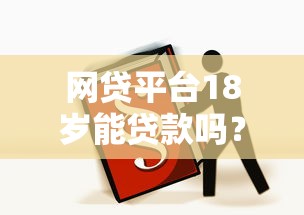 網貸平臺18歲能貸款嗎？這5個渠道實測可用