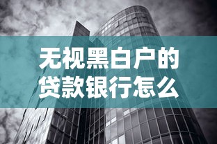 無視黑白戶的貸款銀行怎么辦？3招破解信用難題