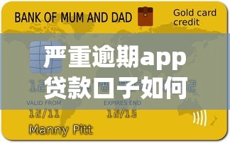 嚴(yán)重逾期app貸款口子如何處理？這3個(gè)方法能避免催收麻煩