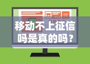 移動(dòng)不上征信嗎是真的嗎？這幾點(diǎn)必須提前了解