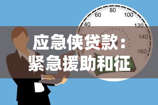 應(yīng)急俠貸款：緊急援助和征信審核怎么平衡？這些技巧要掌握！