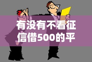 有沒有不看征信借500的平臺？這幾個渠道或許能幫你