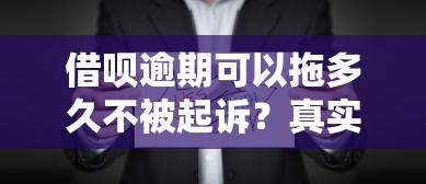 借唄逾期可以拖多久不被起訴？真實情況揭秘，這些細節要注意
