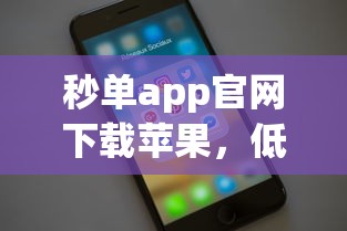 秒單app官網下載蘋果，低息貸款申請攻略實測分享！