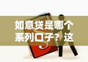 如意貸是哪個系列口子？這3個特點看完秒懂！