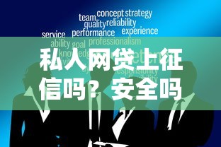私人網(wǎng)貸上征信嗎？安全嗎？揭秘3大避坑技巧