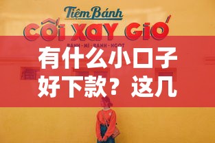 有什么小口子好下款？這幾個靠譜平臺親測容易通過