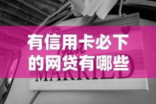 有信用卡必下的網(wǎng)貸有哪些？這5個平臺通過率超高