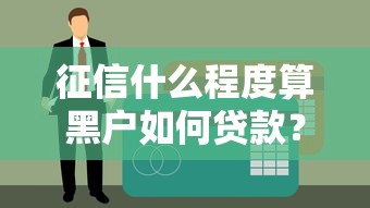 征信什么程度算黑戶如何貸款？終于說清了！