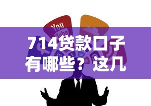 714貸款口子有哪些？這幾個渠道或許能救急