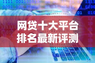 網貸十大平臺排名最新評測：資質+利率+服務三維度解析