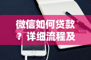 微信如何貸款？詳細(xì)流程及平臺(tái)推薦