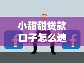 小甜甜貸款口子怎么選？這幾點(diǎn)不注意可能被坑！