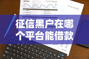 征信黑戶在哪個(gè)平臺(tái)能借款？真實(shí)經(jīng)歷分享這5個(gè)選擇