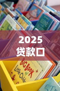 2025貸款口子入口全新開放！這些渠道低息靈活又靠譜