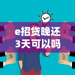e招貸晚還3天可以嗎？這幾點不注意可能吃大虧！
