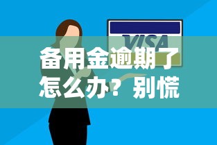 備用金逾期了怎么辦？別慌！3招教你補救信用記錄