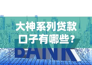 大神系列貸款口子有哪些？實測5個低門檻正規(guī)渠道
