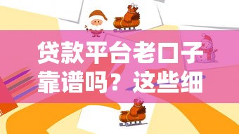 貸款平臺老口子靠譜嗎？這些細(xì)節(jié)要注意！