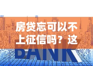 房貸忘可以不上征信嗎？這5種情況銀行可能不記錄逾期