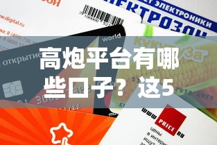 高炮平臺有哪些口子？這5個渠道審核快額度高