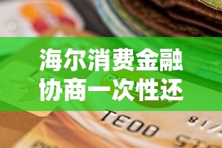 海爾消費金融協商一次性還款可以嗎？真實用戶經驗分享