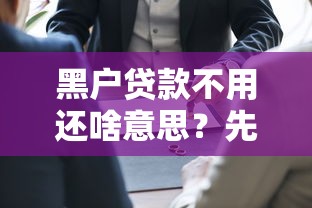 黑戶貸款不用還啥意思？先搞懂這些套路再決定